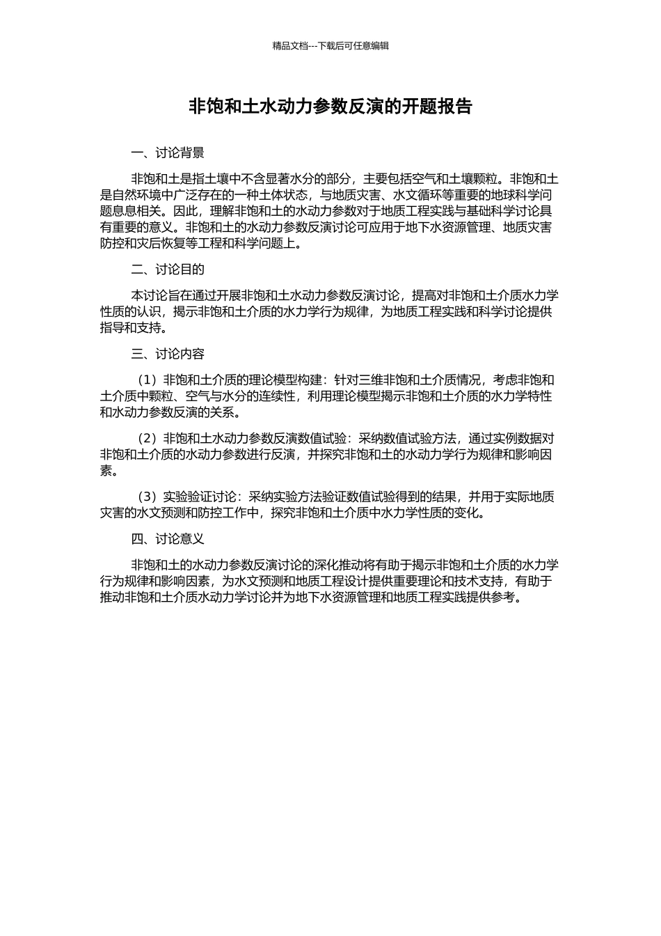 非饱和土水动力参数反演的开题报告_第1页