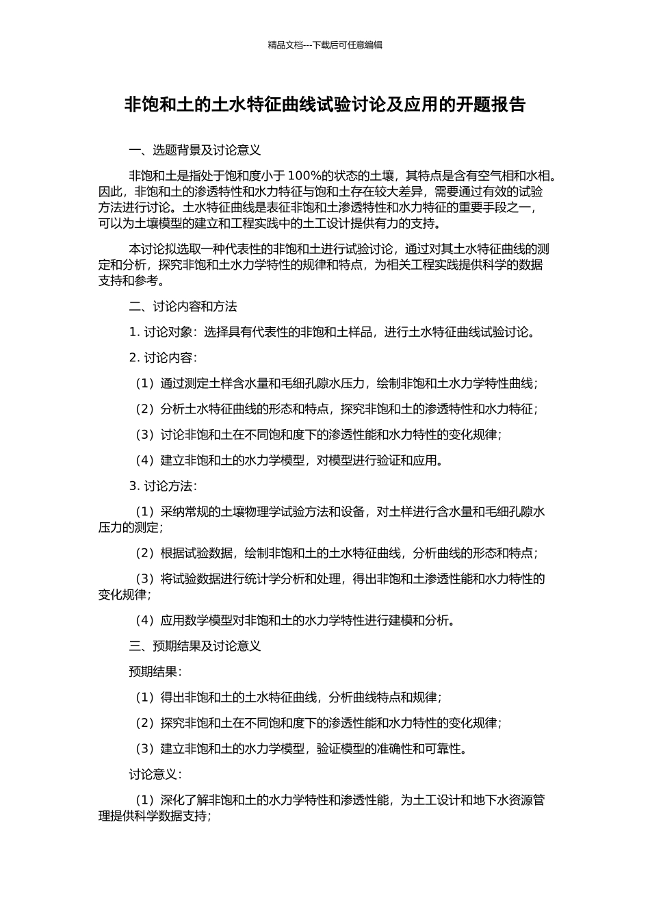 非饱和土的土水特征曲线试验研究及应用的开题报告_第1页