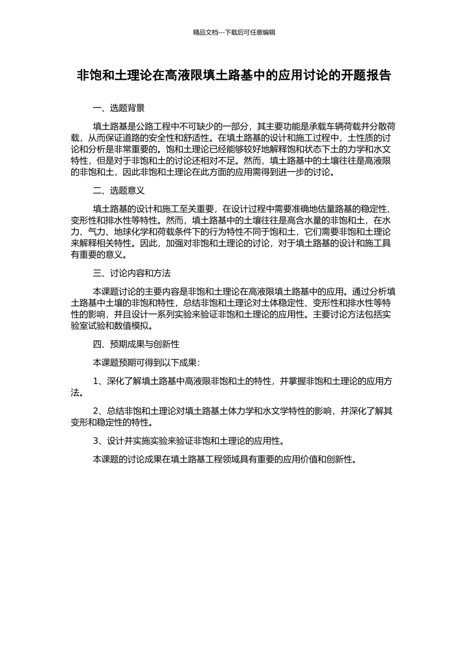 非饱和土理论在高液限填土路基中的应用研究的开题报告_第1页