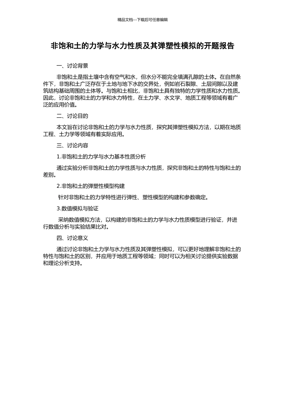 非饱和土的力学与水力性质及其弹塑性模拟的开题报告_第1页