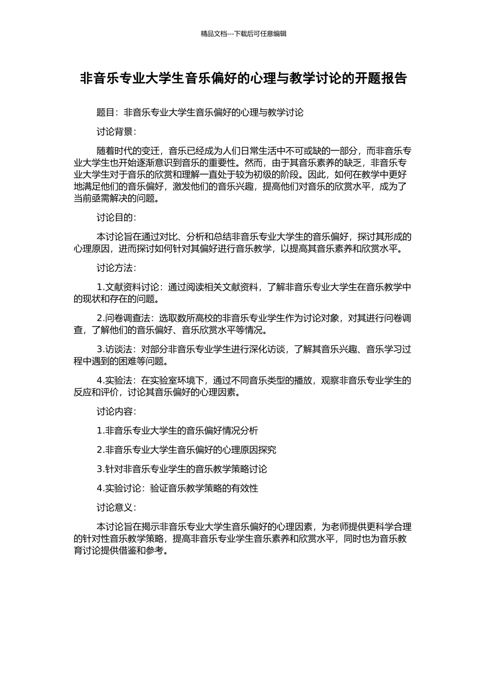 非音乐专业大学生音乐偏好的心理与教学研究的开题报告_第1页