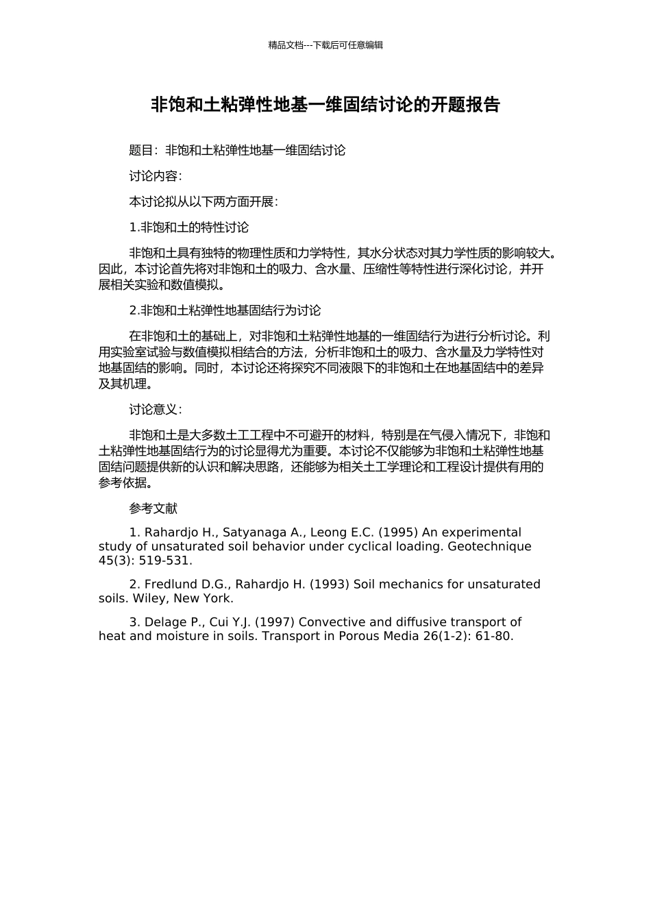 非饱和土粘弹性地基一维固结研究的开题报告_第1页
