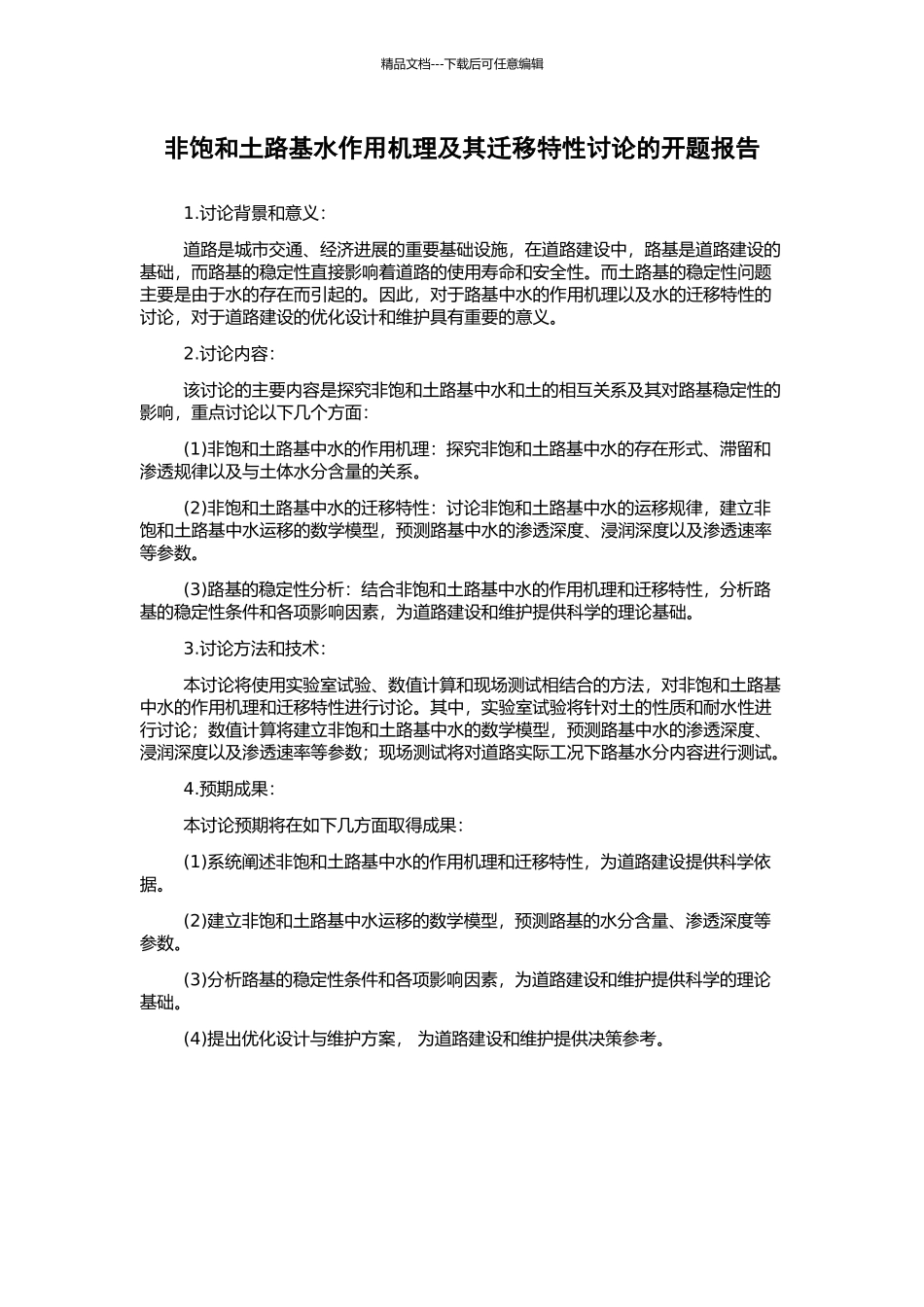 非饱和土路基水作用机理及其迁移特性研究的开题报告_第1页