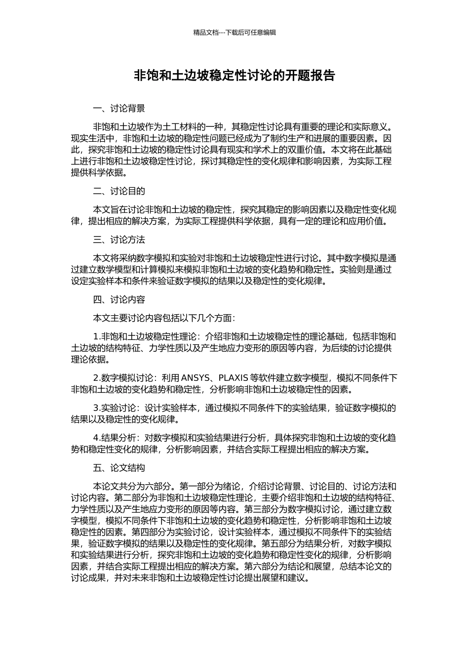 非饱和土边坡稳定性研究的开题报告_第1页