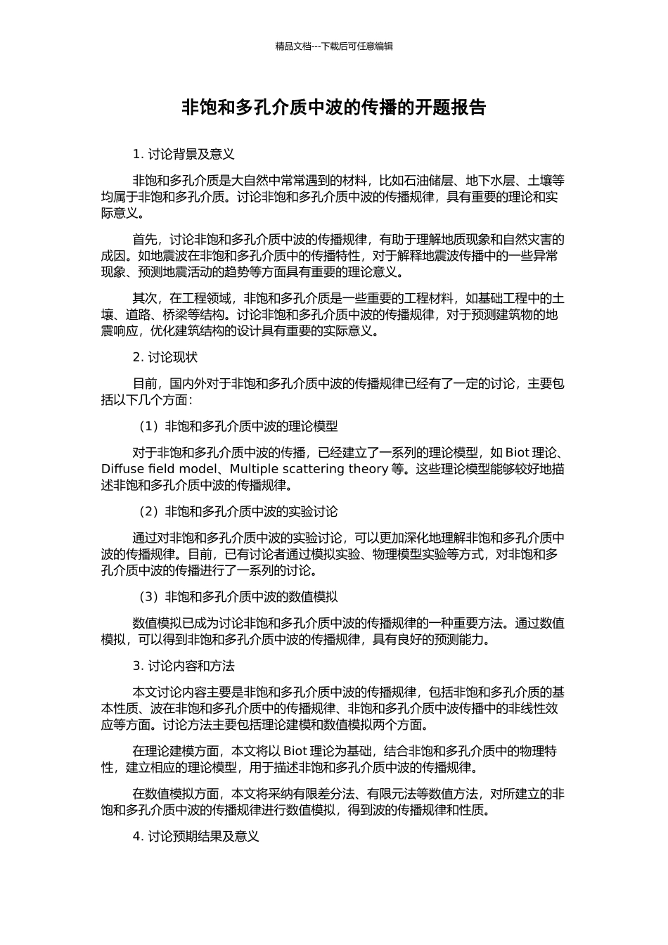 非饱和多孔介质中波的传播的开题报告_第1页