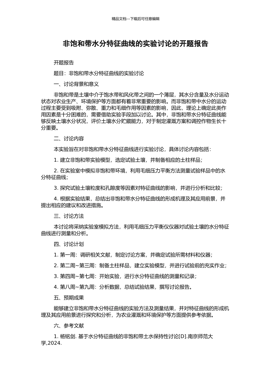 非饱和带水分特征曲线的实验研究的开题报告_第1页