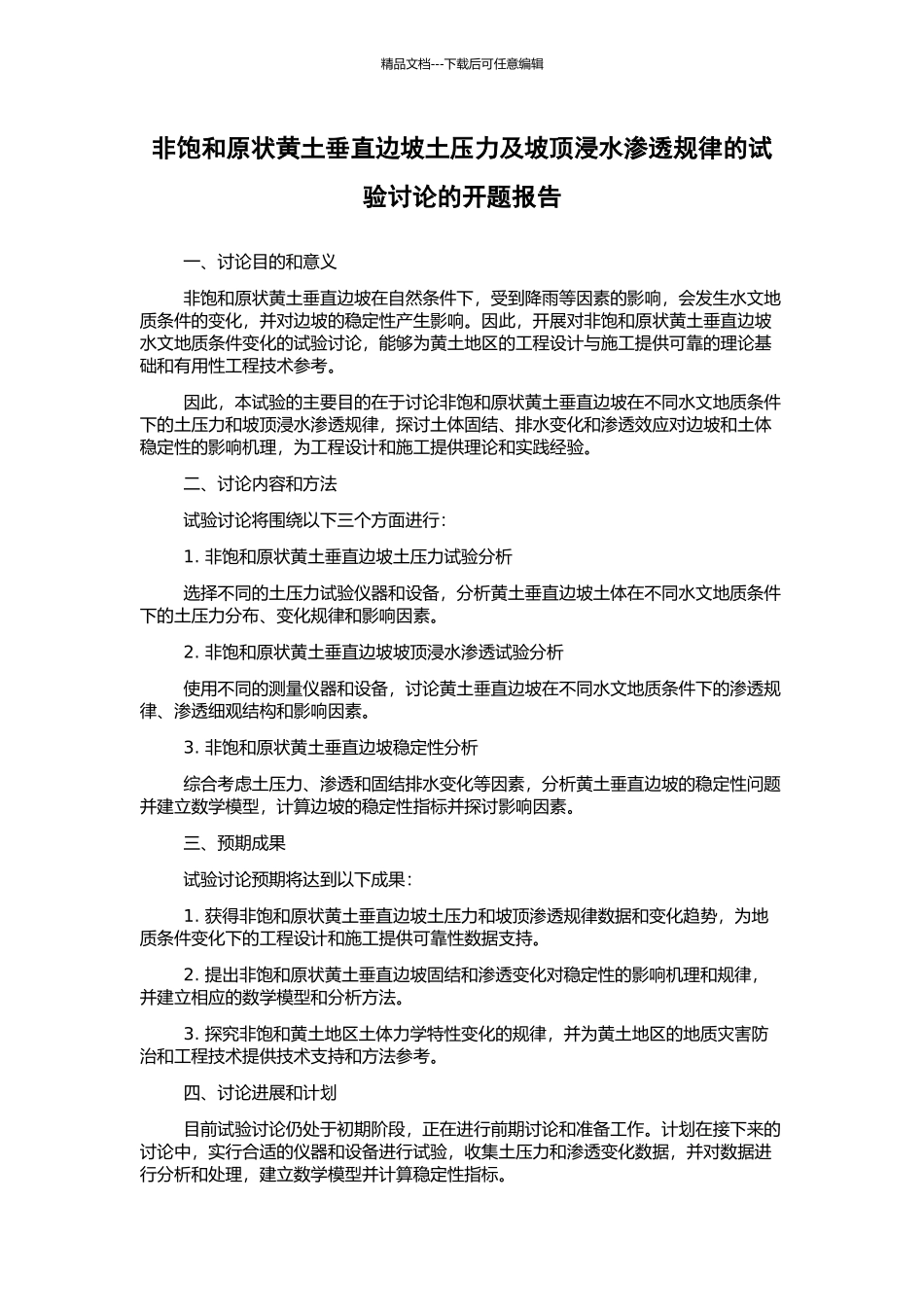 非饱和原状黄土垂直边坡土压力及坡顶浸水渗透规律的试验研究的开题报告_第1页