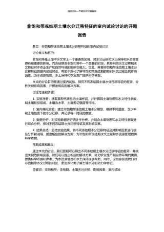 非饱和带冻结期土壤水分迁移特征的室内试验研究的开题报告