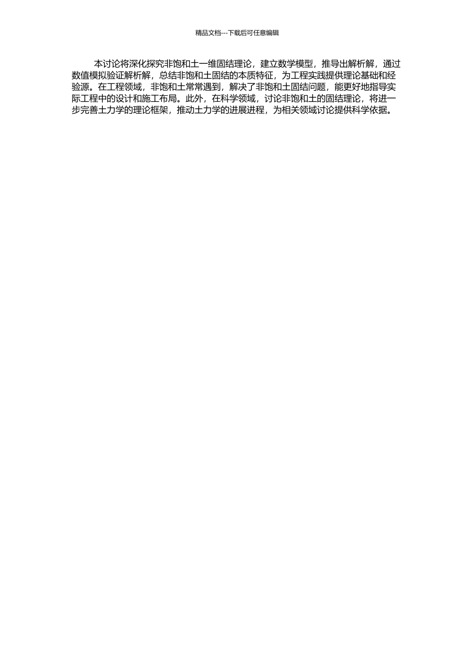 非饱和土一维固结理论的解析与数值研究的开题报告_第2页