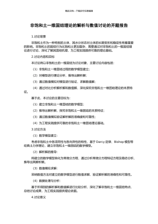 非饱和土一维固结理论的解析与数值研究的开题报告