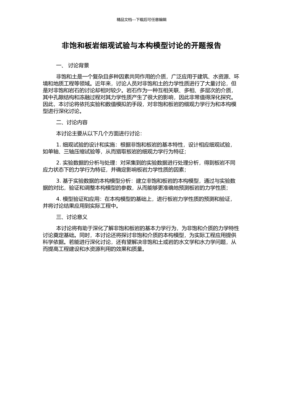 非饱和板岩细观试验与本构模型研究的开题报告_第1页