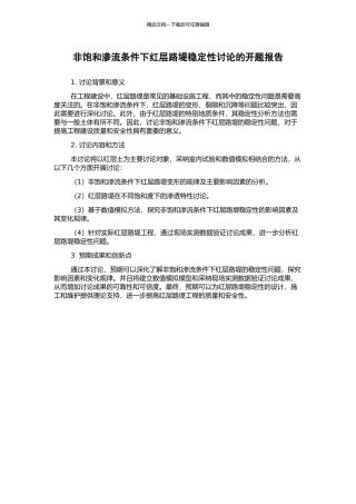非饱和渗流条件下红层路堤稳定性研究的开题报告