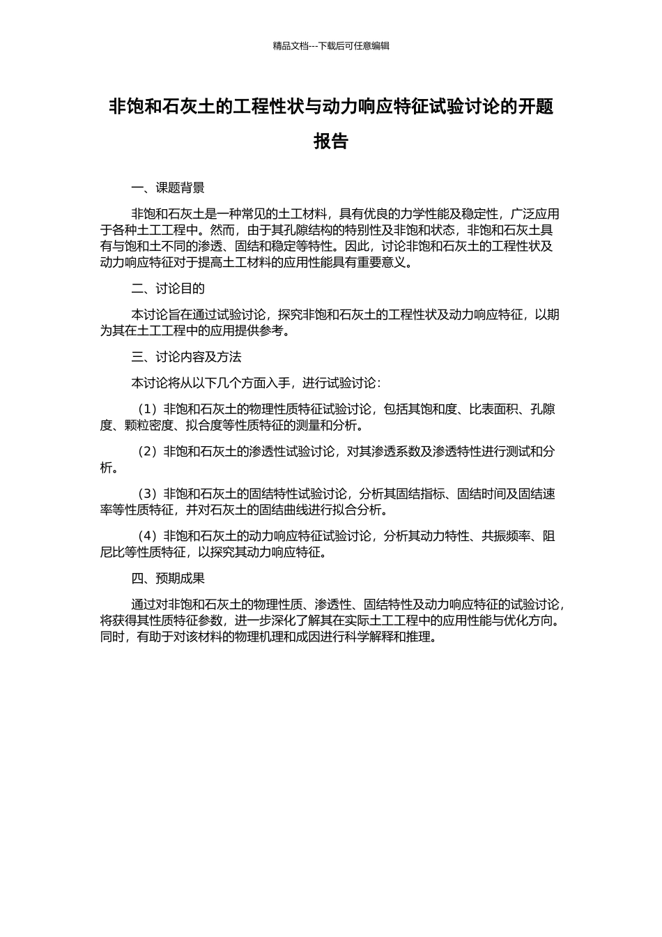 非饱和石灰土的工程性状与动力响应特征试验研究的开题报告_第1页