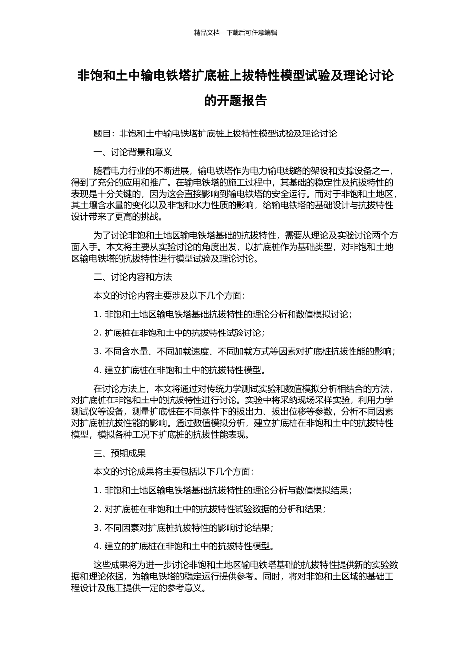 非饱和土中输电铁塔扩底桩上拔特性模型试验及理论研究的开题报告_第1页