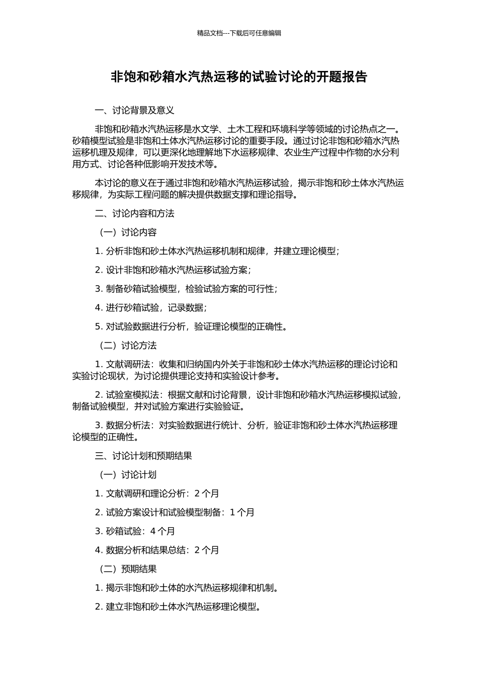 非饱和砂箱水汽热运移的试验研究的开题报告_第1页