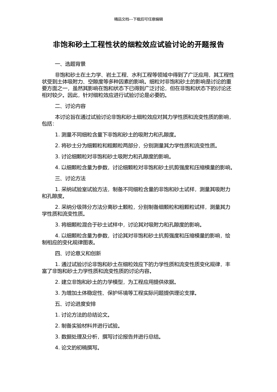 非饱和砂土工程性状的细粒效应试验研究的开题报告_第1页