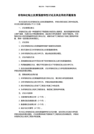 非饱和红粘土抗剪强度特性研究及其应用的开题报告