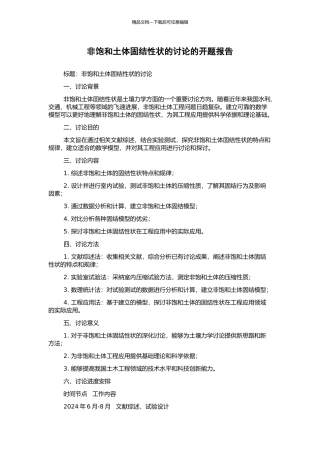 非饱和土体固结性状的研究的开题报告