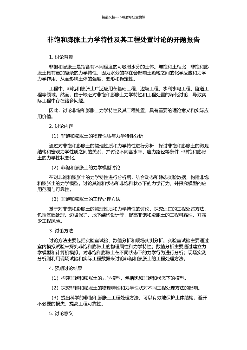 非饱和膨胀土力学特性及其工程处置研究的开题报告_第1页