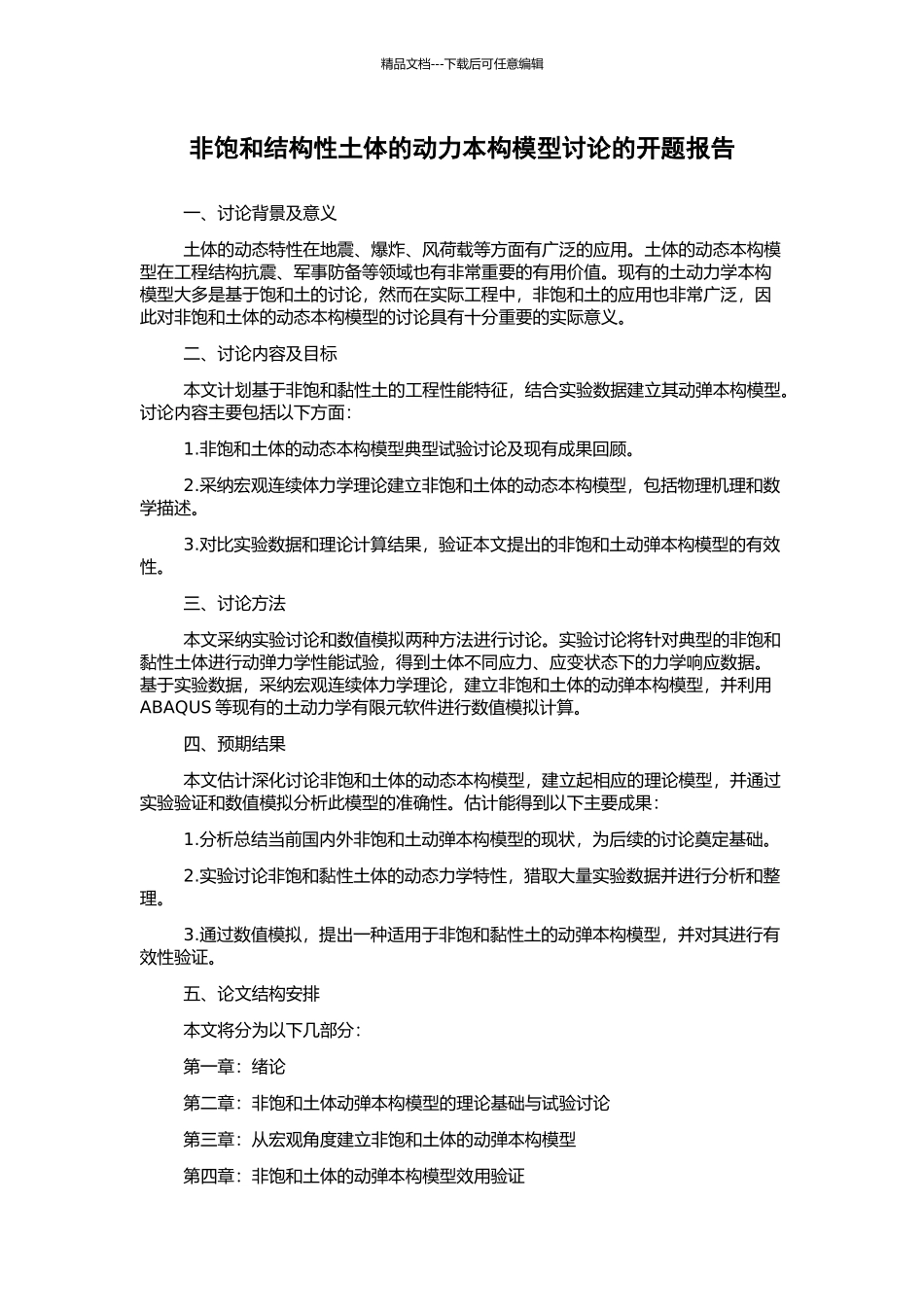 非饱和结构性土体的动力本构模型研究的开题报告_第1页