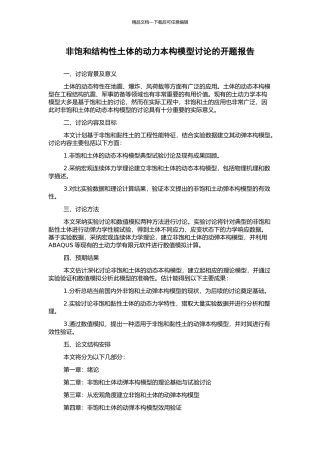 非饱和结构性土体的动力本构模型研究的开题报告
