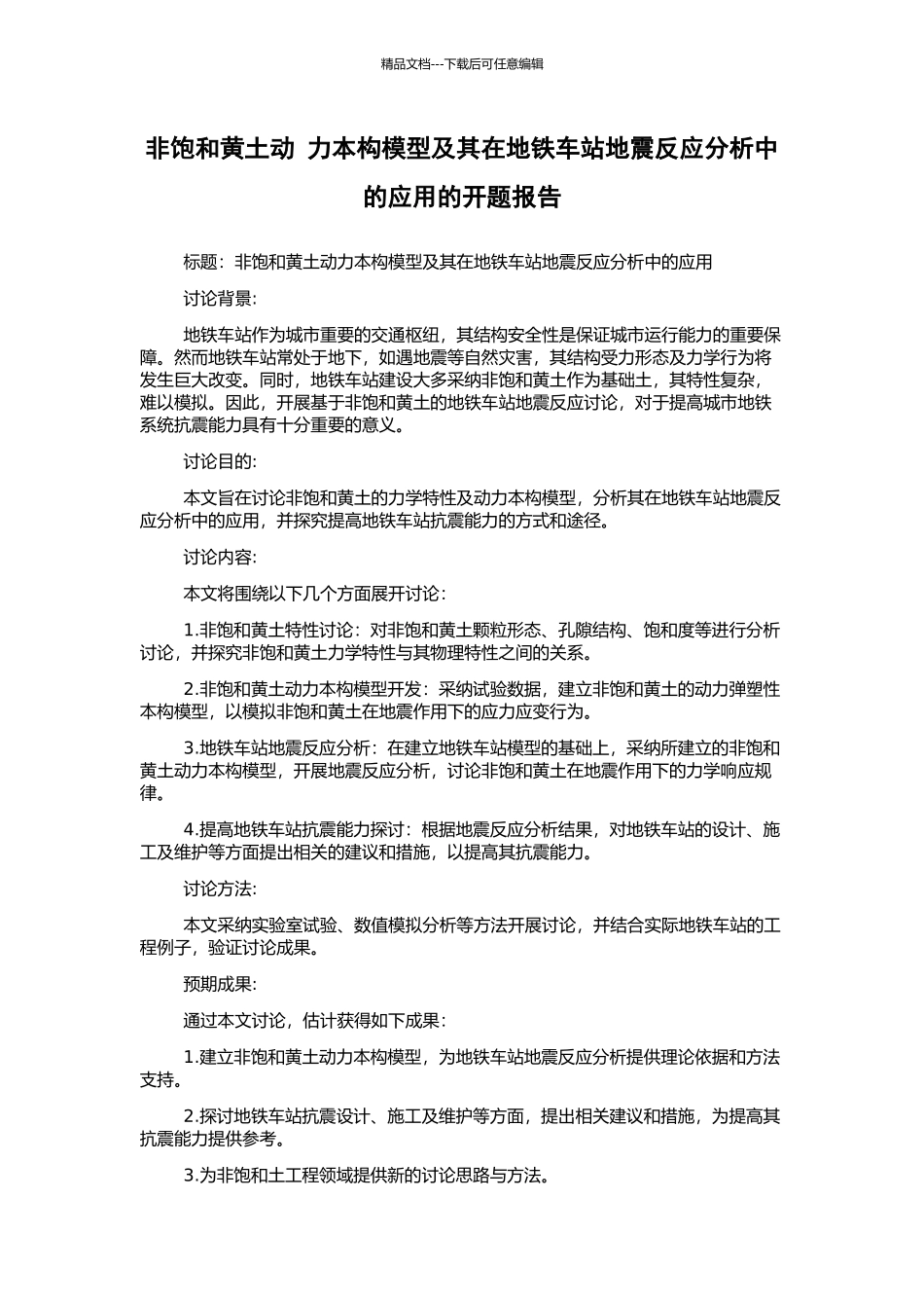 非饱和黄土动-力本构模型及其在地铁车站地震反应分析中的应用的开题报告_第1页