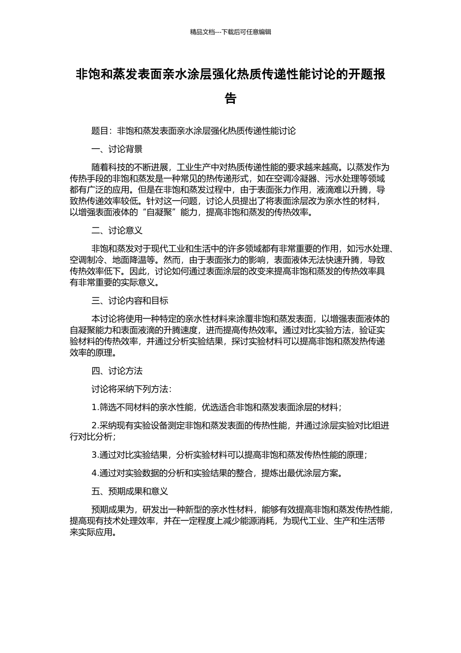 非饱和蒸发表面亲水涂层强化热质传递性能研究的开题报告_第1页