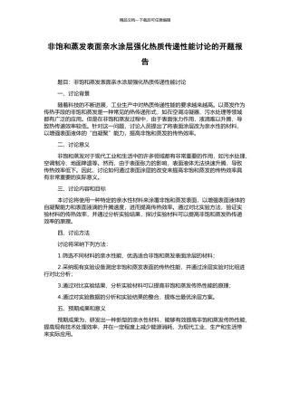 非饱和蒸发表面亲水涂层强化热质传递性能研究的开题报告