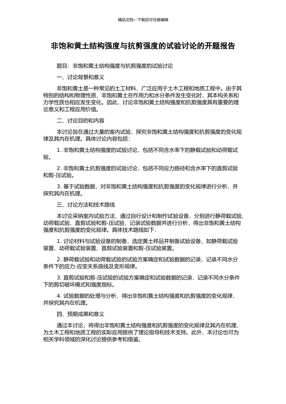 非饱和黄土结构强度与抗剪强度的试验研究的开题报告_第1页