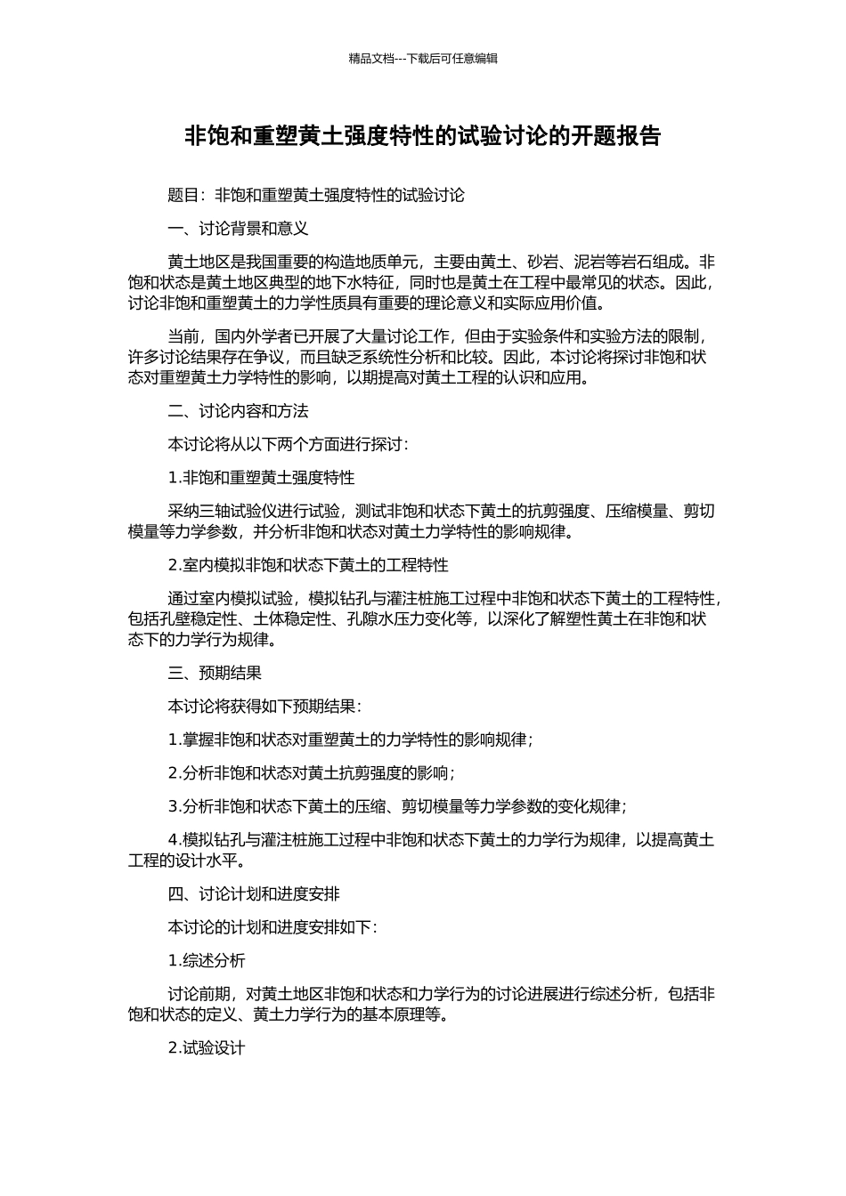 非饱和重塑黄土强度特性的试验研究的开题报告_第1页