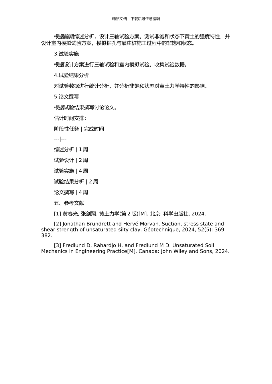 非饱和重塑黄土强度特性的试验研究的开题报告_第2页