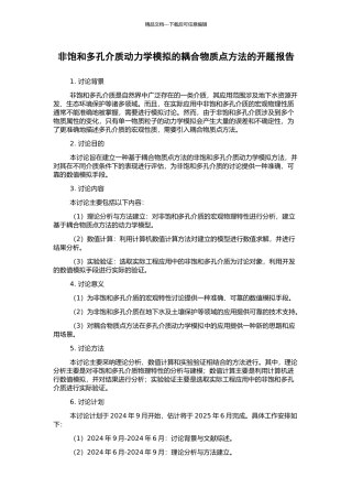 非饱和多孔介质动力学模拟的耦合物质点方法的开题报告