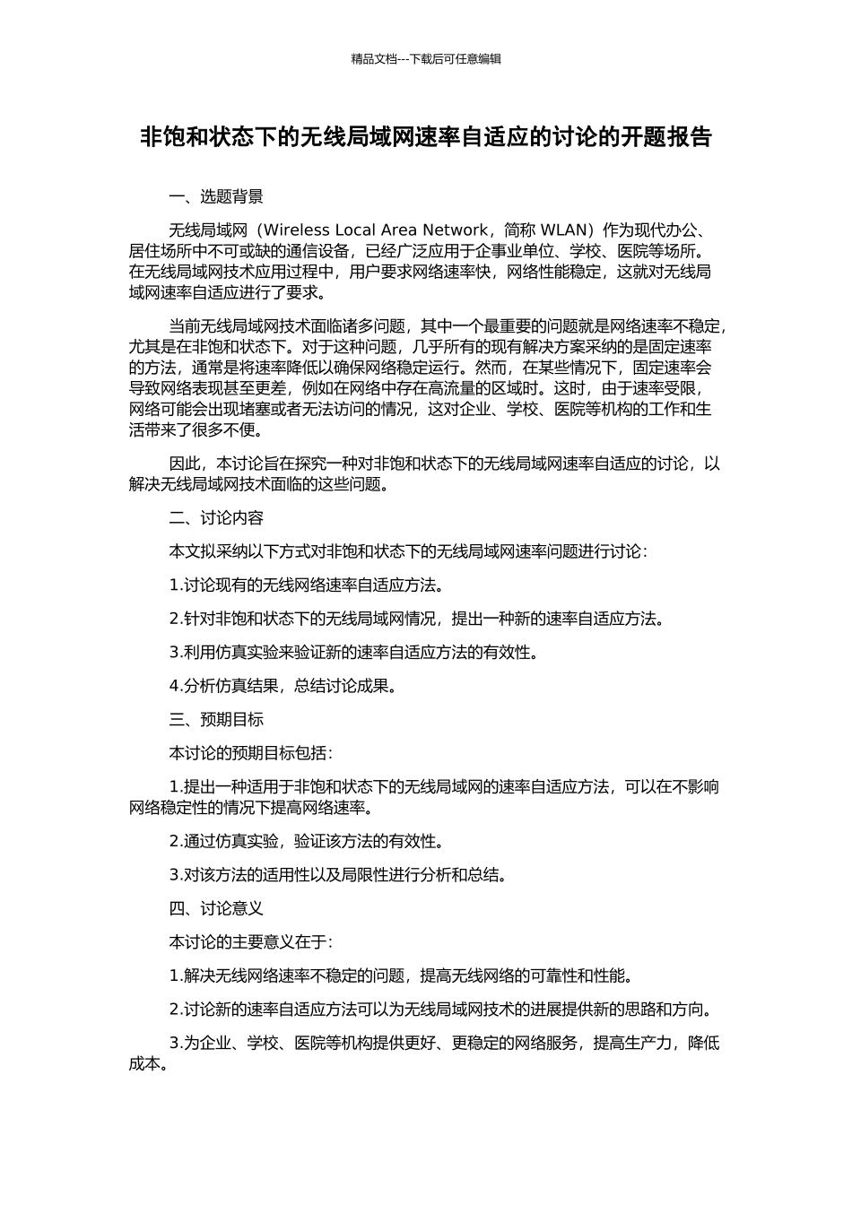 非饱和状态下的无线局域网速率自适应的研究的开题报告_第1页