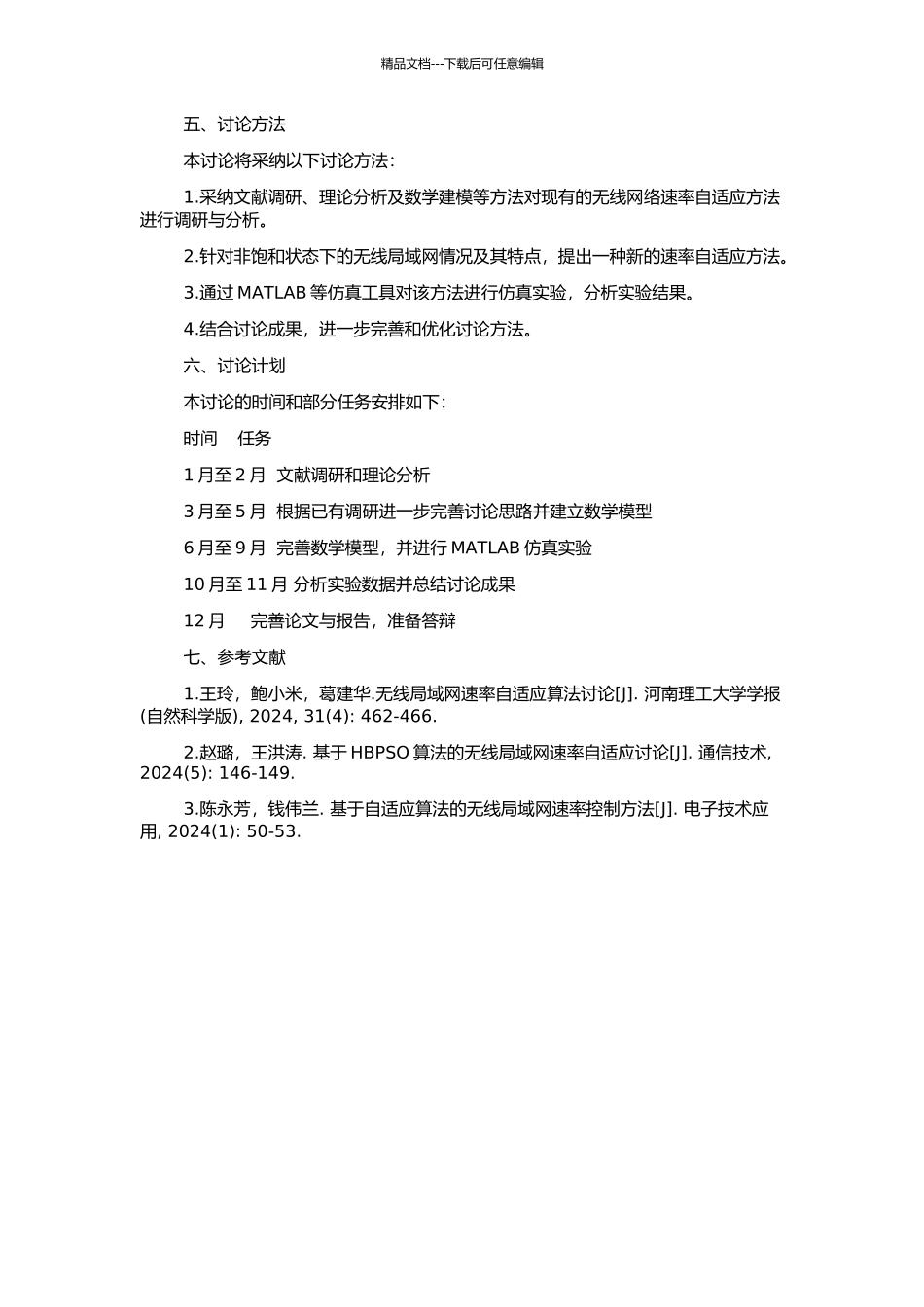 非饱和状态下的无线局域网速率自适应的研究的开题报告_第2页