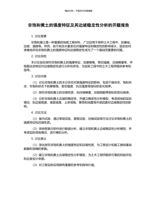 非饱和黄土的强度特征及其边坡稳定性分析的开题报告