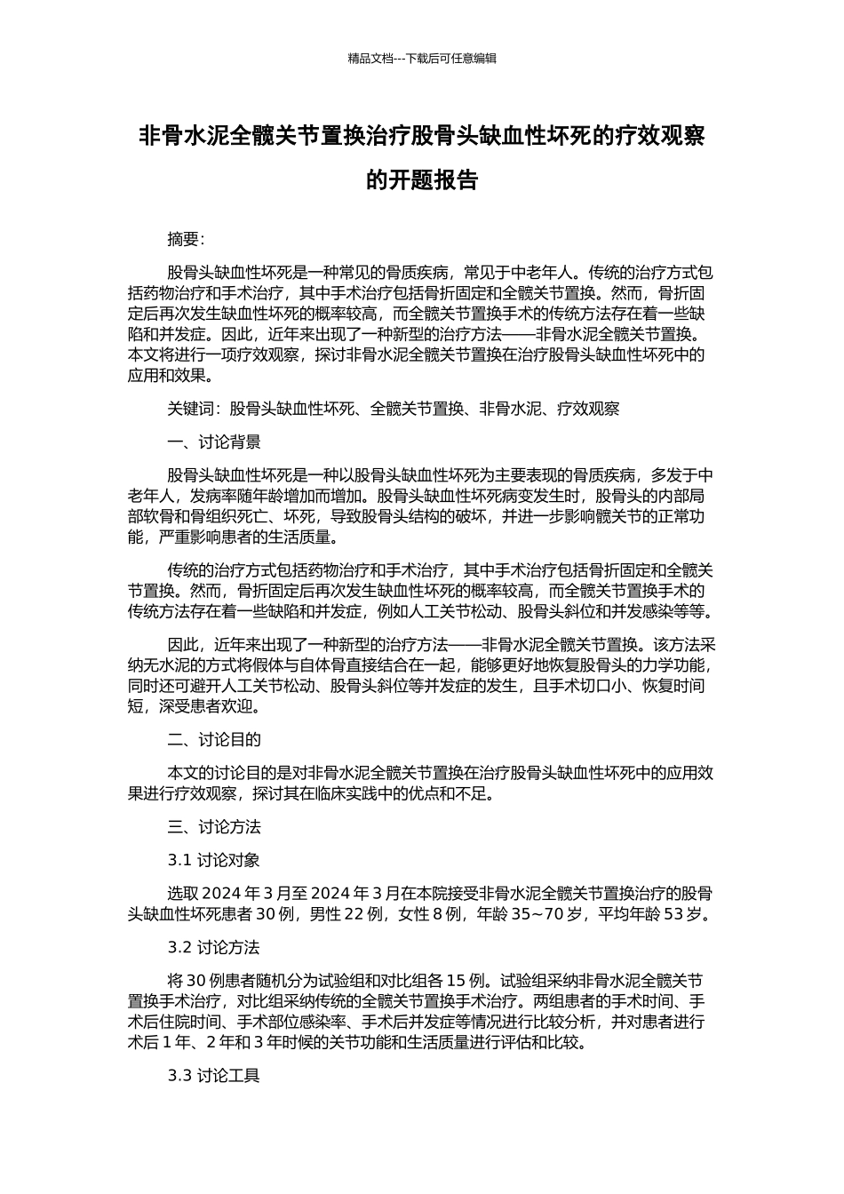 非骨水泥全髋关节置换治疗股骨头缺血性坏死的疗效观察的开题报告_第1页