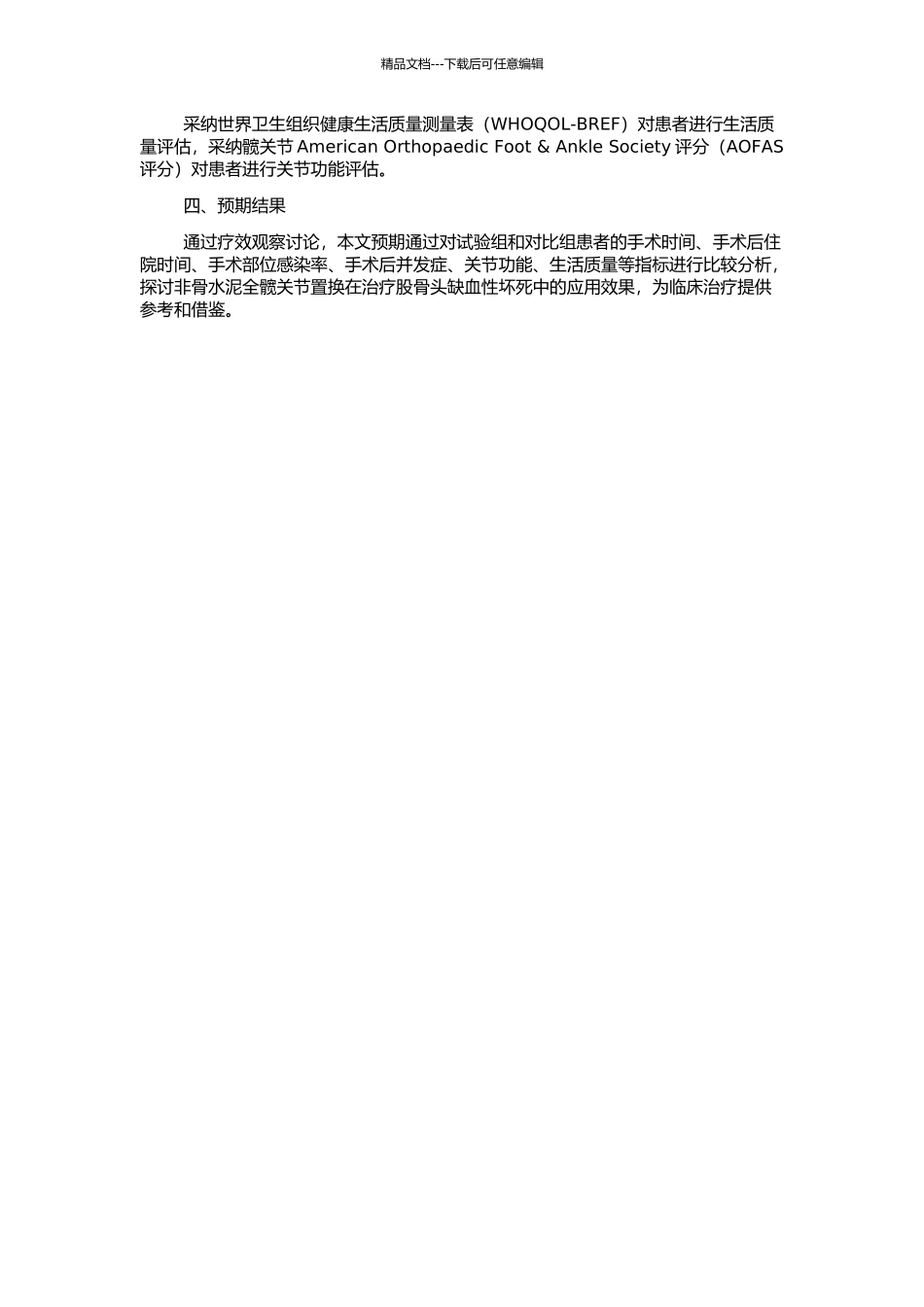 非骨水泥全髋关节置换治疗股骨头缺血性坏死的疗效观察的开题报告_第2页