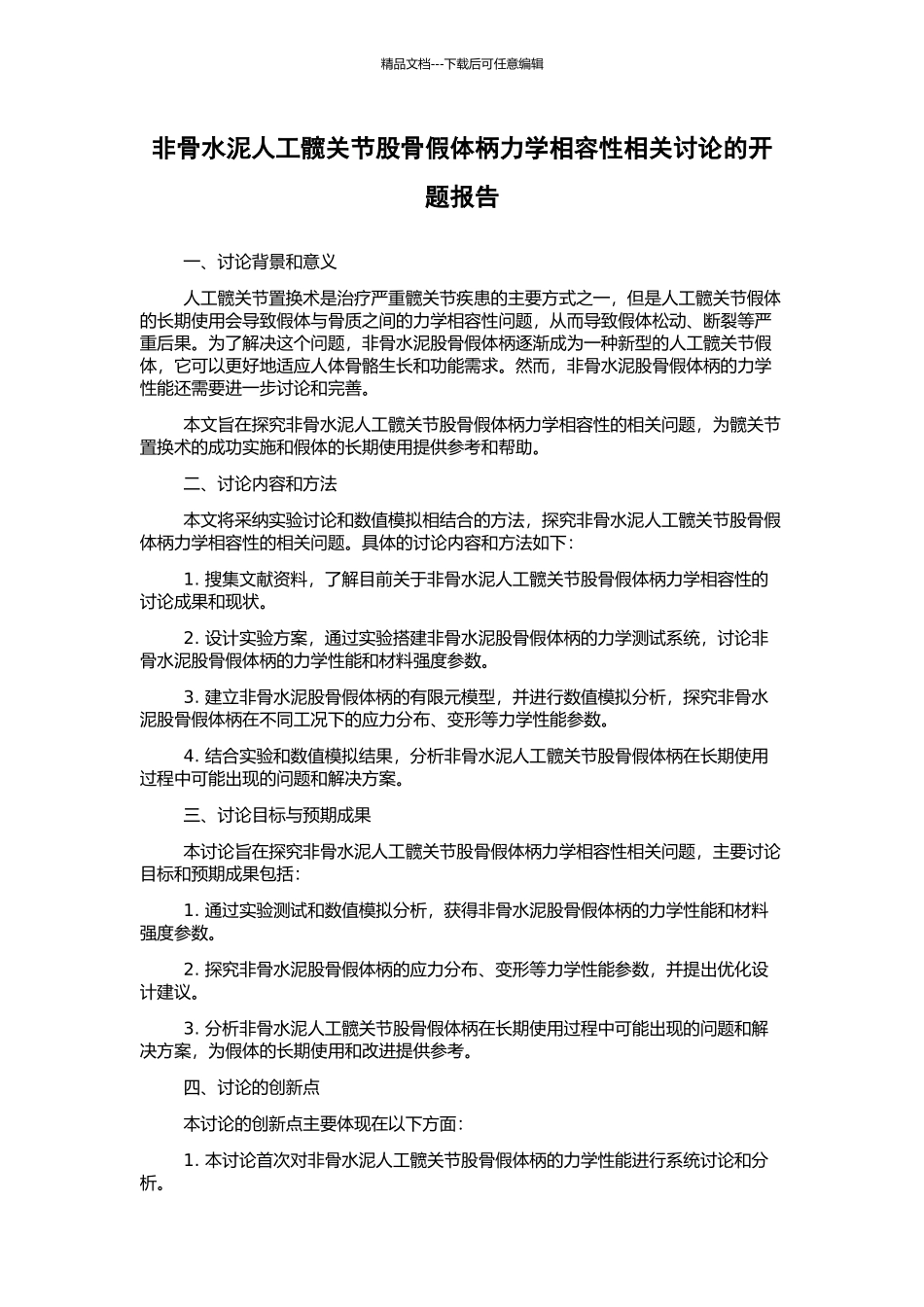非骨水泥人工髋关节股骨假体柄力学相容性相关研究的开题报告_第1页