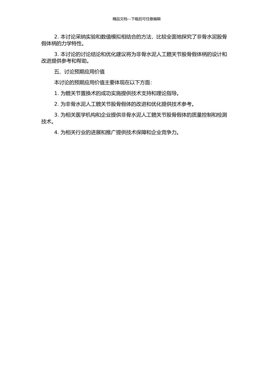 非骨水泥人工髋关节股骨假体柄力学相容性相关研究的开题报告_第2页
