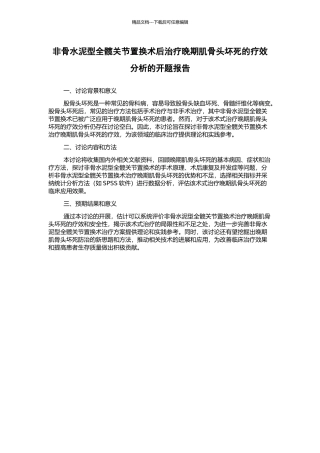 非骨水泥型全髋关节置换术后治疗晚期肌骨头坏死的疗效分析的开题报告