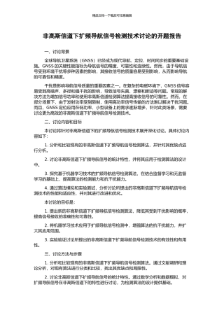 非高斯信道下扩频导航信号检测技术研究的开题报告