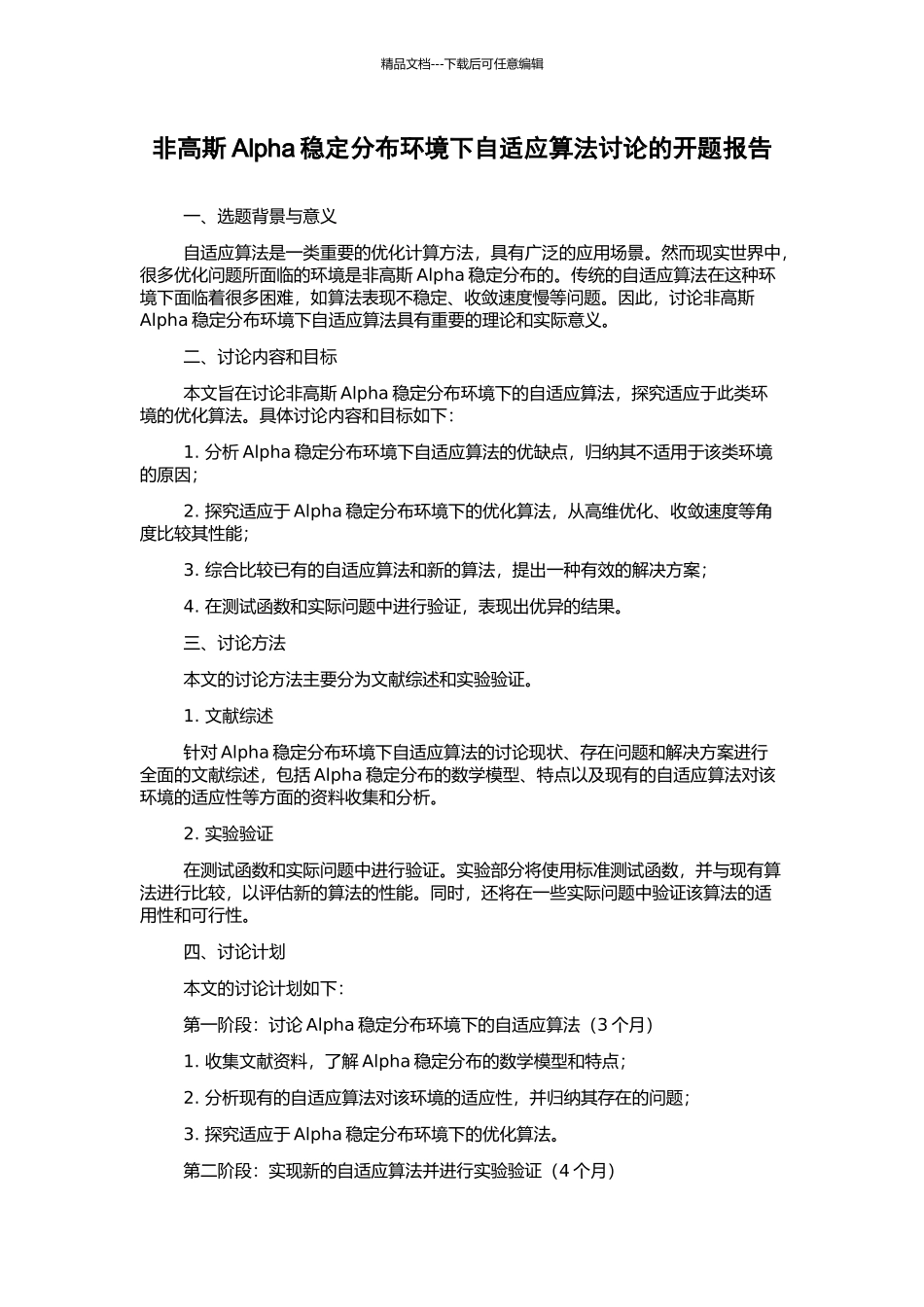 非高斯Alpha稳定分布环境下自适应算法研究的开题报告_第1页