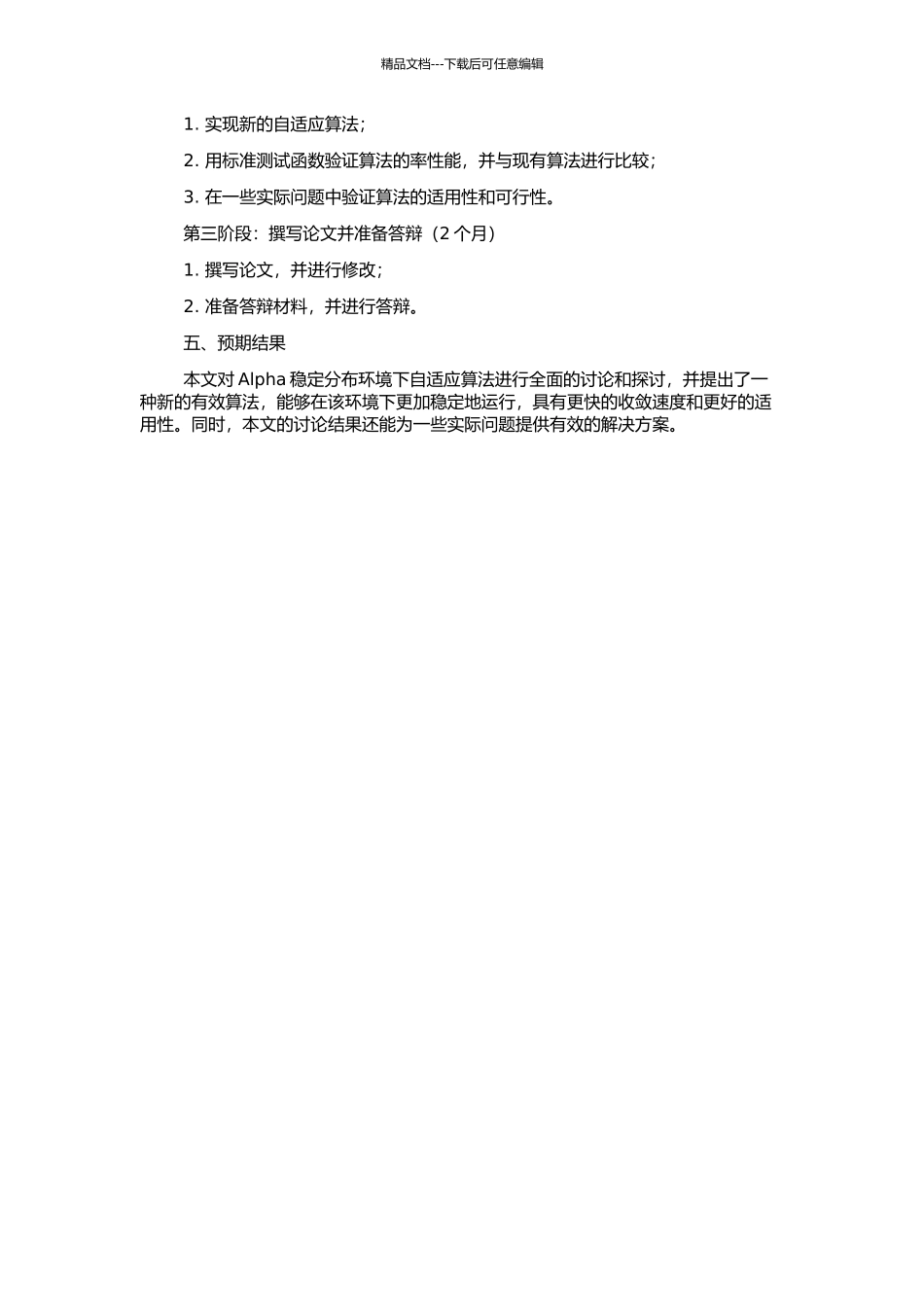 非高斯Alpha稳定分布环境下自适应算法研究的开题报告_第2页