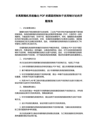 非高斯随机系统输出PDF的跟踪控制和干扰抑制研究的开题报告