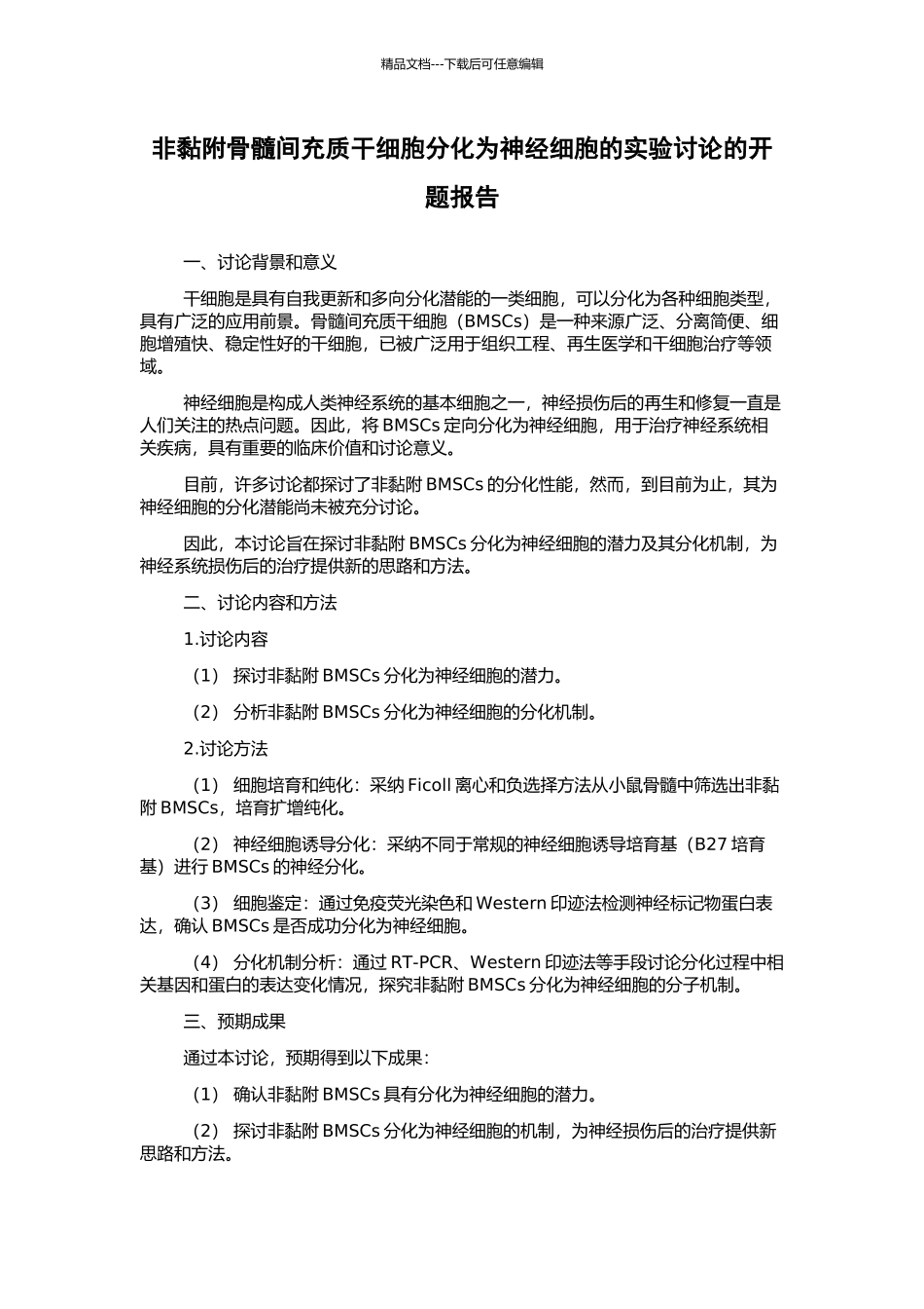 非黏附骨髓间充质干细胞分化为神经细胞的实验研究的开题报告_第1页