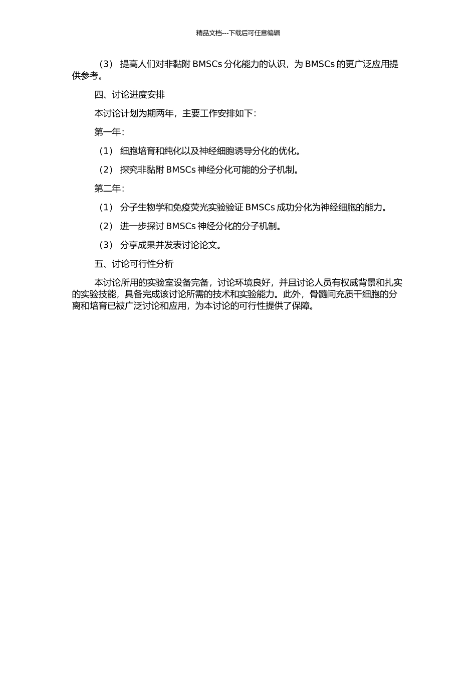 非黏附骨髓间充质干细胞分化为神经细胞的实验研究的开题报告_第2页