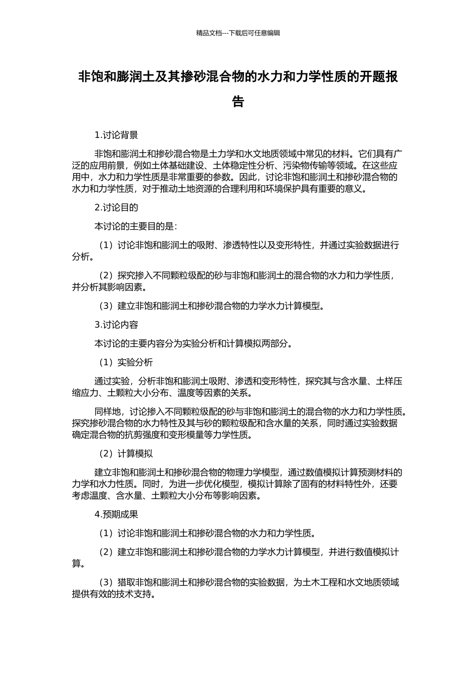非饱和膨润土及其掺砂混合物的水力和力学性质的开题报告_第1页