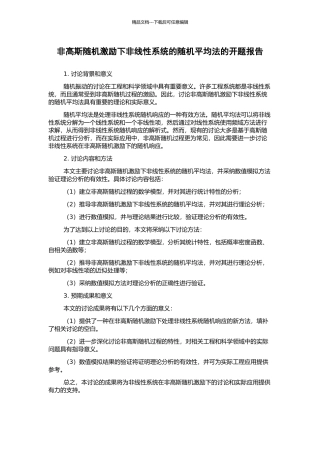 非高斯随机激励下非线性系统的随机平均法的开题报告