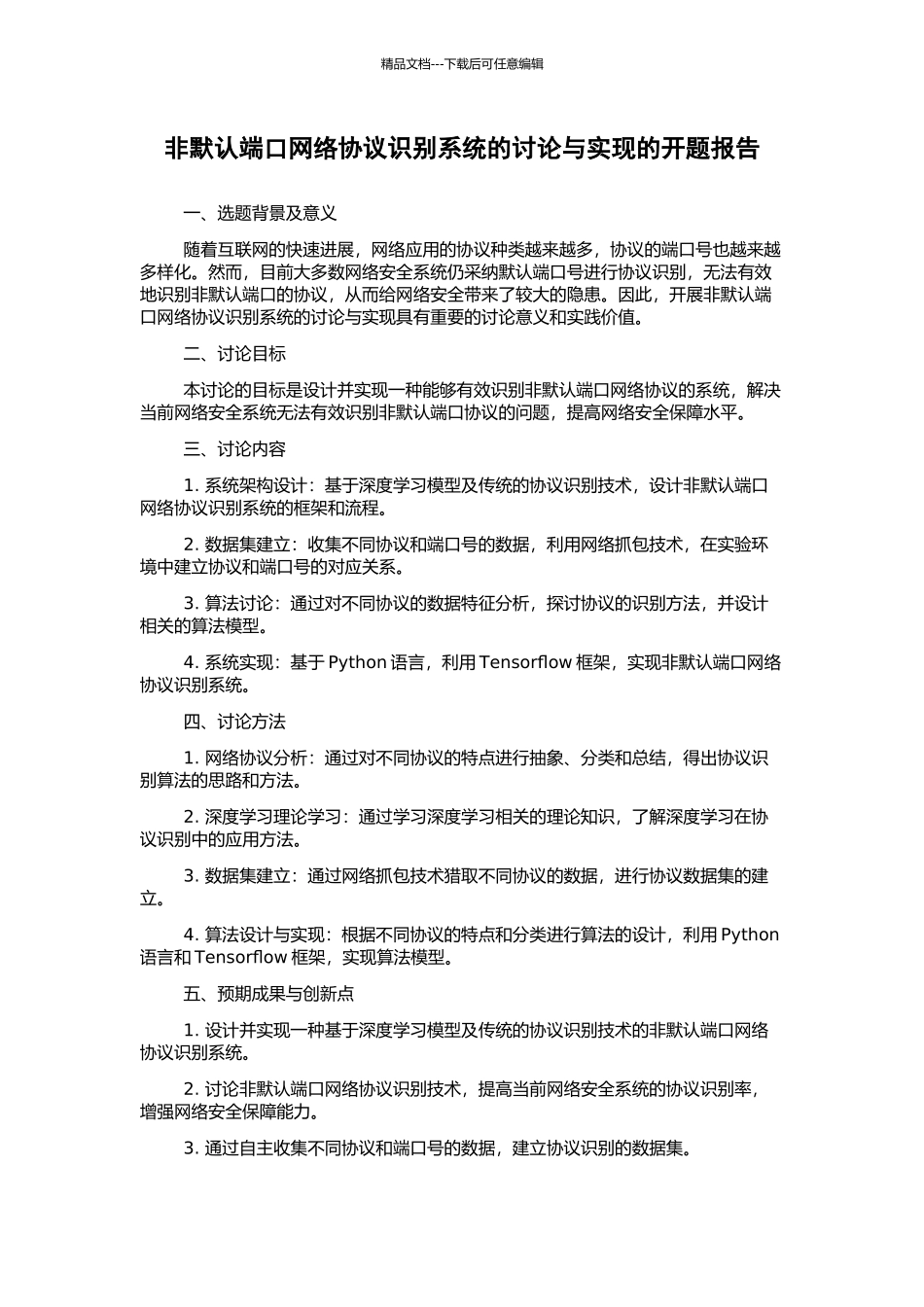 非默认端口网络协议识别系统的研究与实现的开题报告_第1页