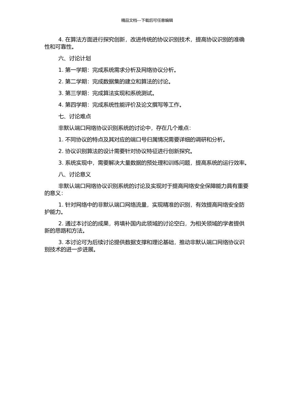 非默认端口网络协议识别系统的研究与实现的开题报告_第2页